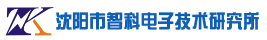 沈阳市智科电子技术研究所